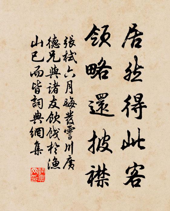 张栻居然得此客，领略还披襟书法作品欣赏
