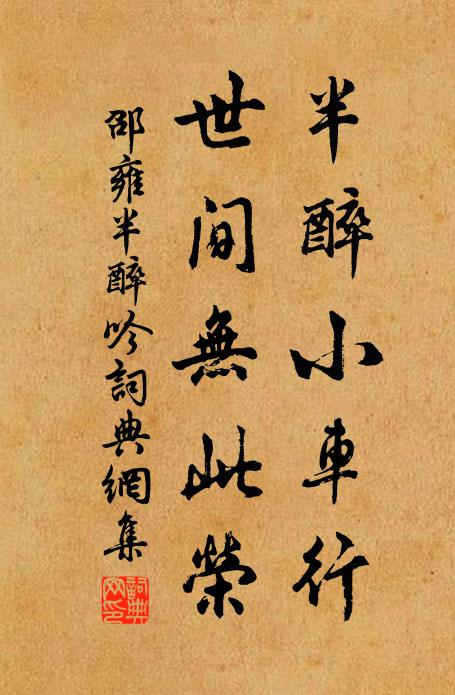 邵雍半醉小车行，世间无此荣书法作品欣赏