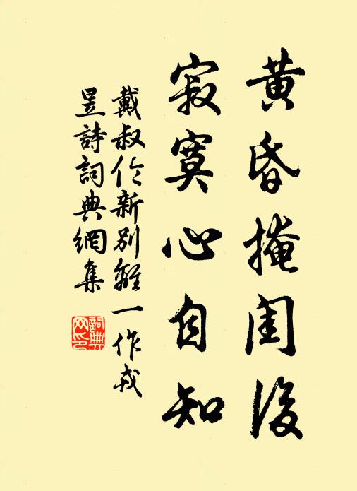 戴叔伦黄昏掩闺后，寂寞心自知书法作品欣赏
