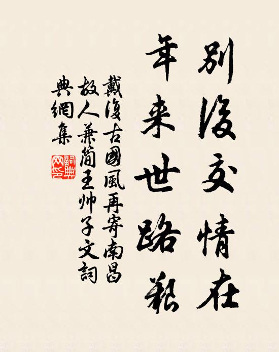戴复古别后交情在，年来世路艰书法作品欣赏