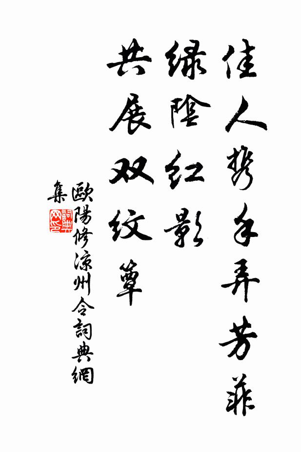 欧阳修佳人携手弄芳菲，绿阴红影，共展双纹簟书法作品欣赏