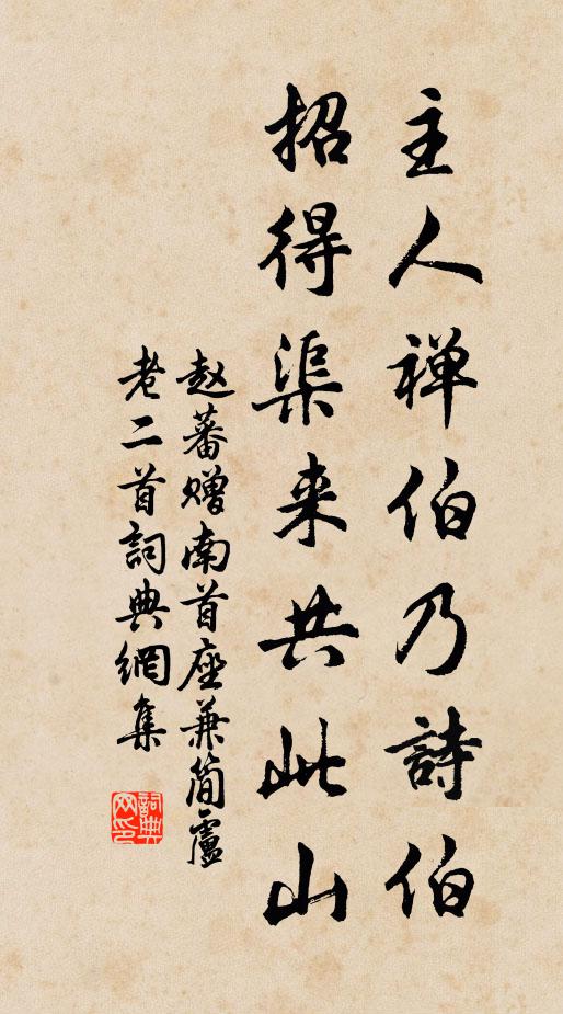 赵蕃主人禅伯乃诗伯，招得渠来共此山书法作品欣赏