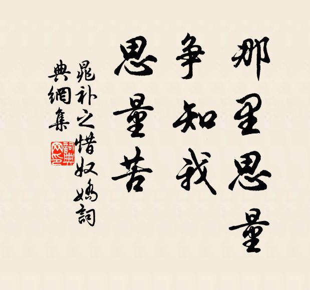 晁补之那里思量，争知我，思量苦书法作品欣赏