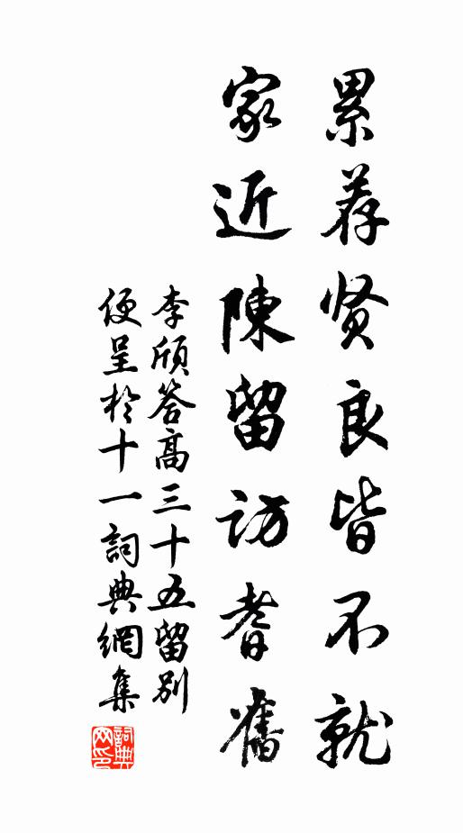 李颀累荐贤良皆不就，家近陈留访耆旧书法作品欣赏
