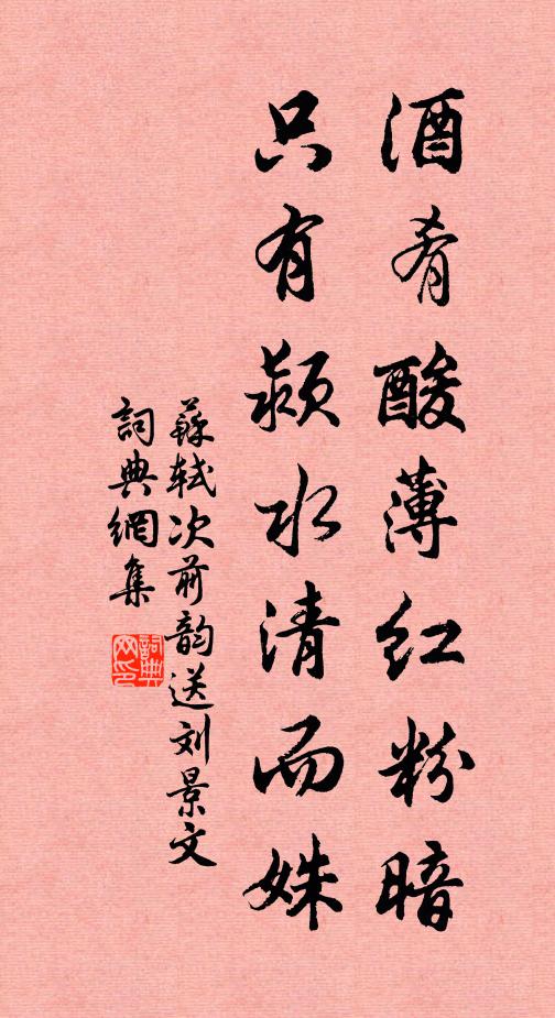 苏轼酒肴酸薄红粉暗，只有颍水清而姝书法作品欣赏