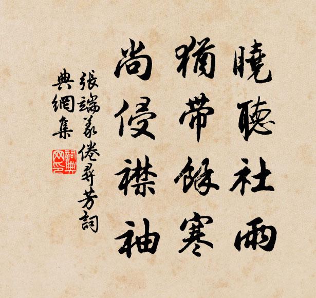 张端义晓听社雨，犹带馀寒，尚侵襟袖书法作品欣赏
