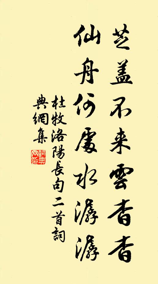 杜牧芝盖不来云杳杳，仙舟何处水潺潺书法作品欣赏