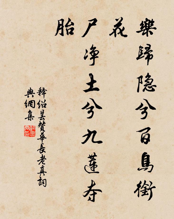 释绍昙乐归隐兮百鸟衔花，尸净土兮九莲夺胎书法作品欣赏