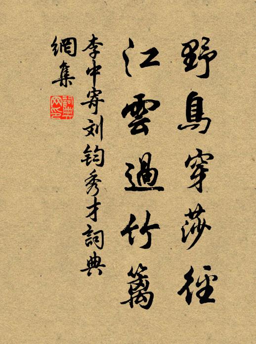 李中野鸟穿莎径，江云过竹篱书法作品欣赏