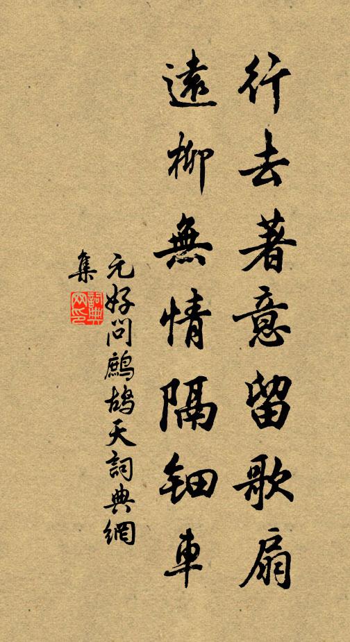 元好问行去著意留歌扇，远柳无情隔钿车书法作品欣赏