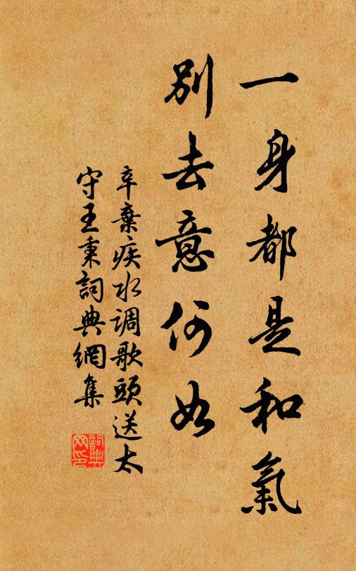 辛弃疾一身都是和气，别去意何如书法作品欣赏