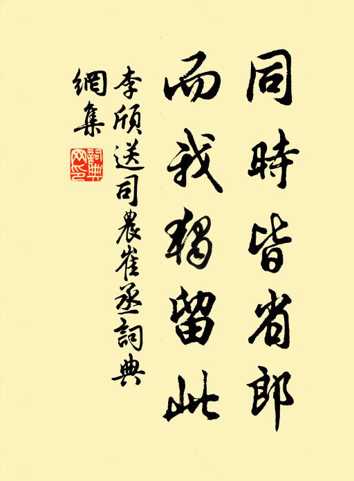 李颀同时皆省郎，而我独留此书法作品欣赏