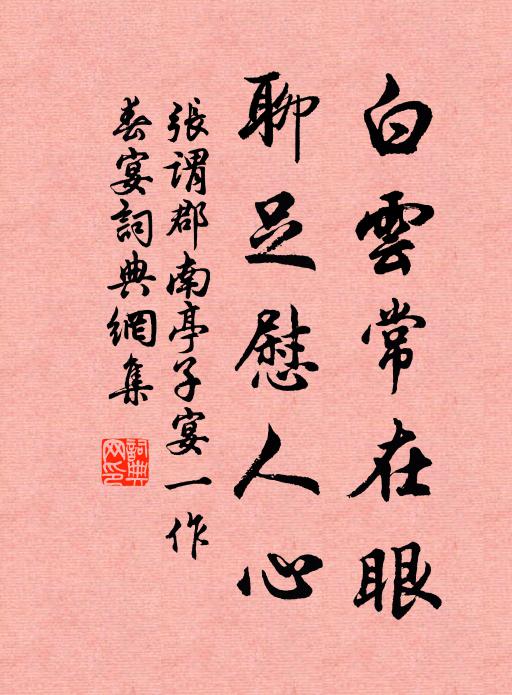 张谓白云常在眼，聊足慰人心书法作品欣赏