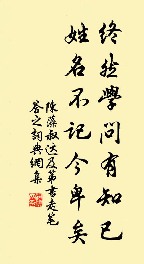 陈藻终然学问有知已，姓名不记今卑矣书法作品欣赏
