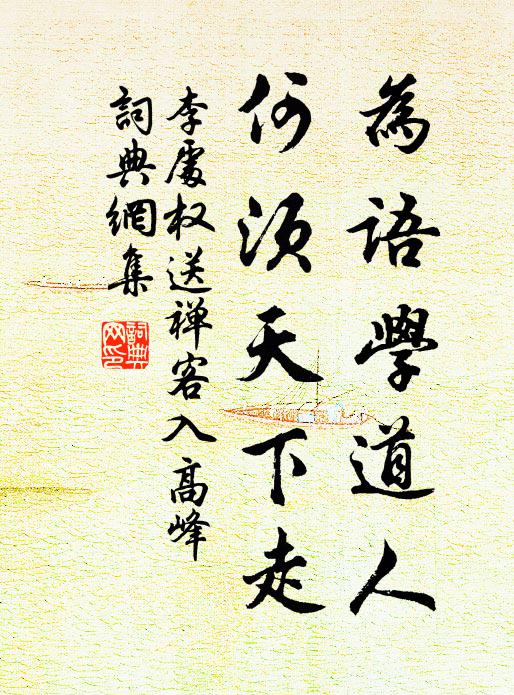 李处权为语学道人，何须天下走书法作品欣赏