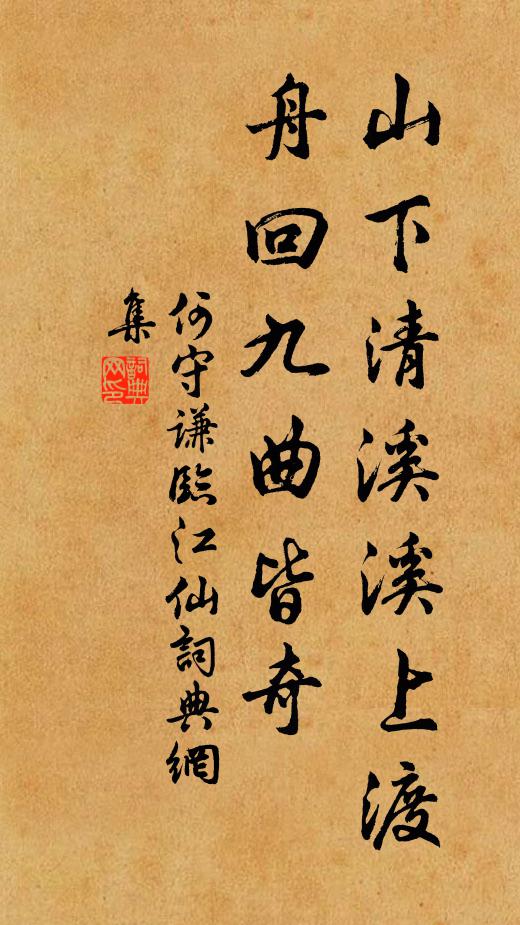何守谦山下清溪溪上渡，舟回九曲皆奇书法作品欣赏