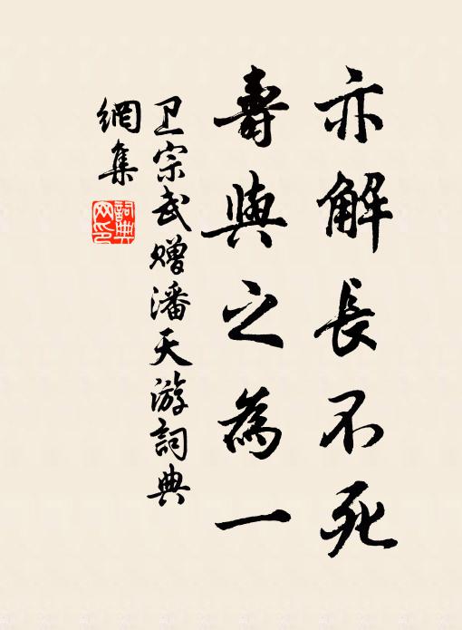 卫宗武亦解长不死，寿与之为一书法作品欣赏