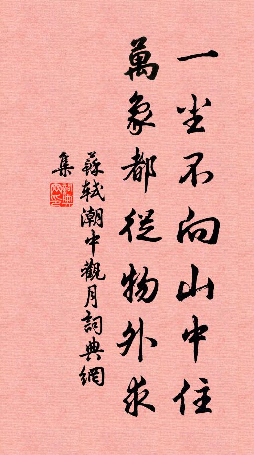 苏轼一尘不向山中住，万象都从物外求书法作品欣赏