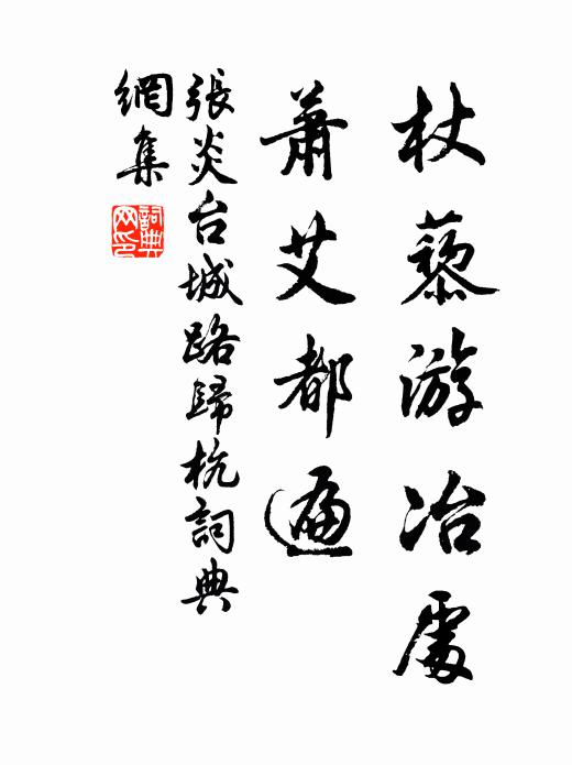 张炎杖藜游冶处，萧艾都遍书法作品欣赏