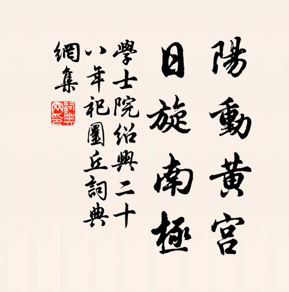 学士院阳动黄宫，日旋南极书法作品欣赏