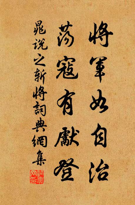 晁说之将军如自治，荡寇有先登书法作品欣赏