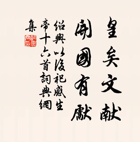 佚名皇矣文献，开国有先书法作品欣赏