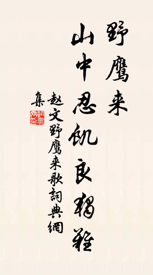 赵文野鹰来，山中忍饥良独难书法作品欣赏