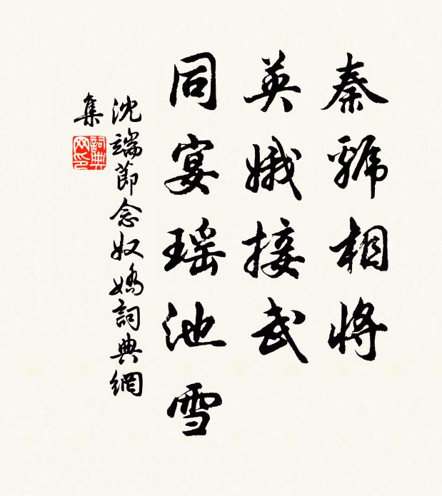 沈端节秦虢相将，英娥接武，同宴瑶池雪书法作品欣赏