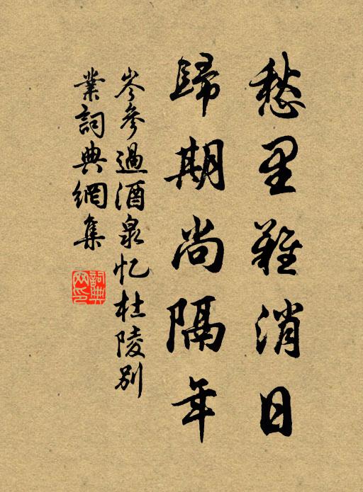 岑参愁里难消日，归期尚隔年书法作品欣赏