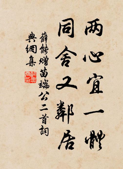 薛能两心宜一体，同舍又邻居书法作品欣赏