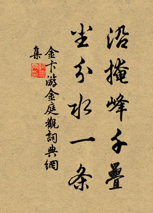 金卞沿掩峰千叠，尘分水一条书法作品欣赏
