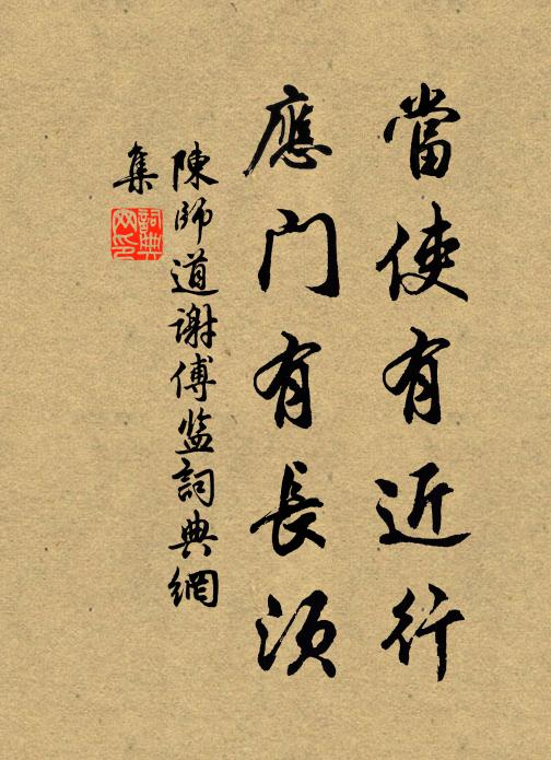 陈师道当使有近行，应门有长须书法作品欣赏