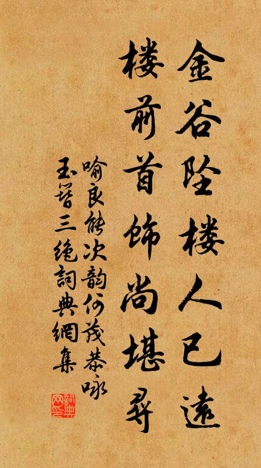喻良能金谷坠楼人已远，楼前首饰尚堪寻书法作品欣赏