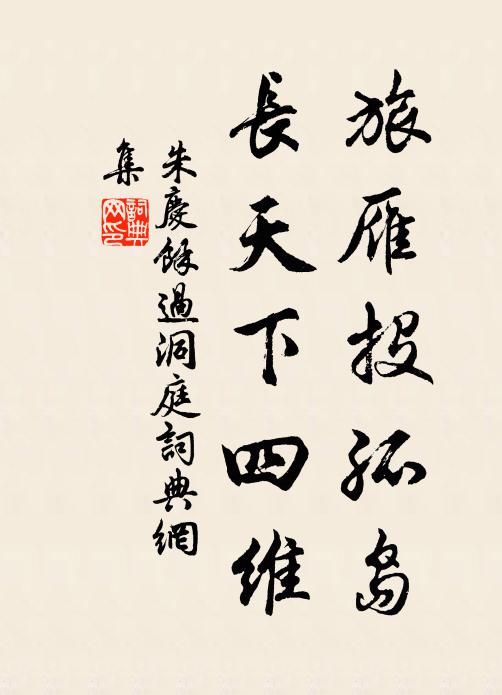 朱庆馀旅雁投孤岛，长天下四维书法作品欣赏