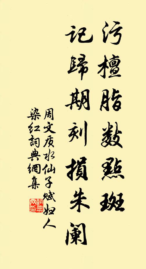 周文质污檀脂数点斑，记归期刻损朱阑书法作品欣赏