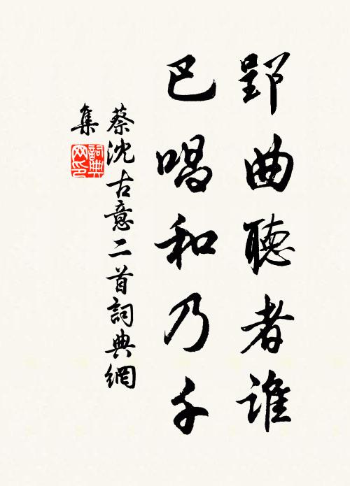 蔡沈郢曲听者谁，巴唱和乃千书法作品欣赏