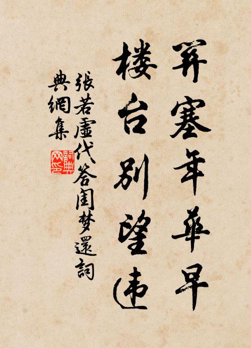 张若虚关塞年华早，楼台别望违书法作品欣赏