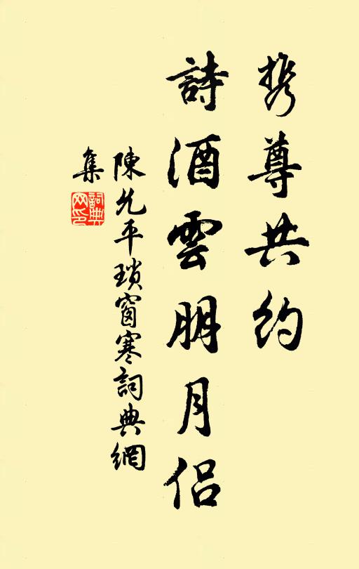 陈允平携尊共约，诗酒云朋月侣书法作品欣赏