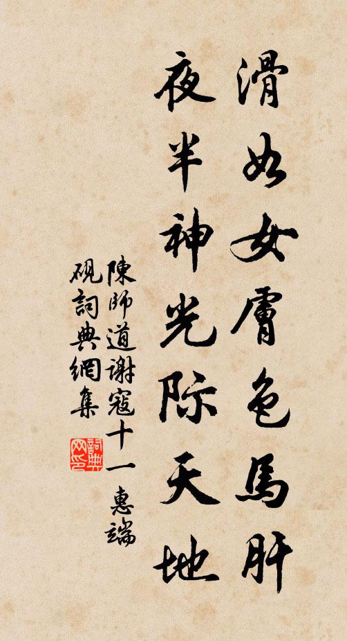 陈师道滑如女肤色马肝，夜半神光际天地书法作品欣赏