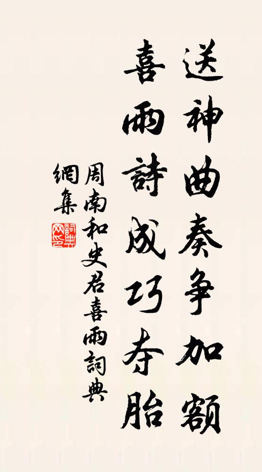 周南送神曲奏争加额，喜雨诗成巧夺胎书法作品欣赏