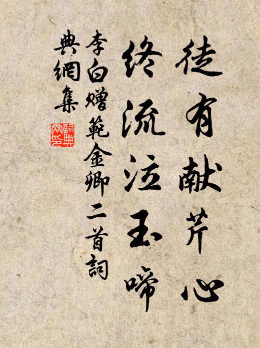 李白徒有献芹心，终流泣玉啼书法作品欣赏