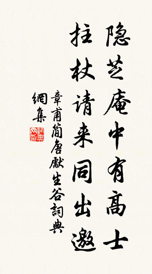 章甫隐芝庵中有高士，拄杖请来同出邀书法作品欣赏