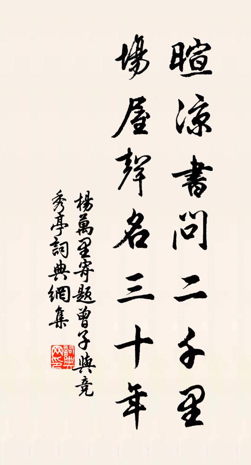 杨万里暄凉书问二千里，场屋声名三十年书法作品欣赏