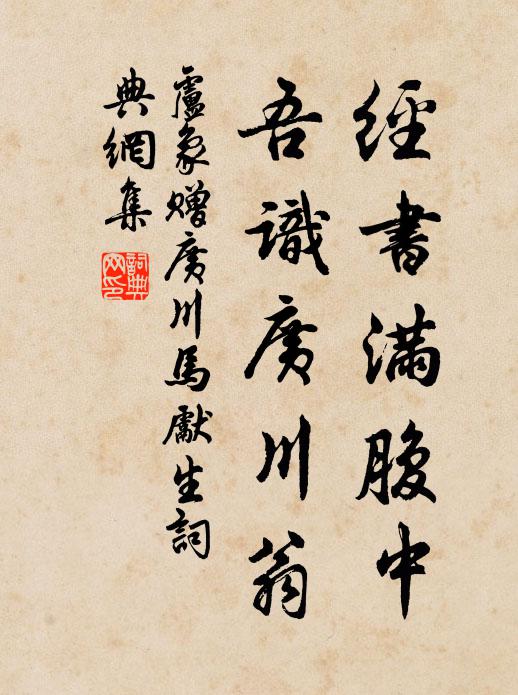 卢象经书满腹中，吾识广川翁书法作品欣赏
