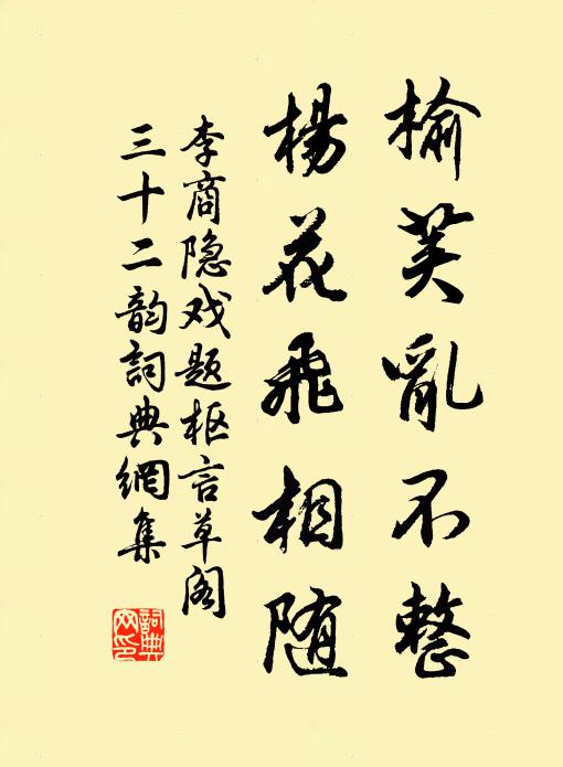 李商隐榆荚乱不整，杨花飞相随书法作品欣赏