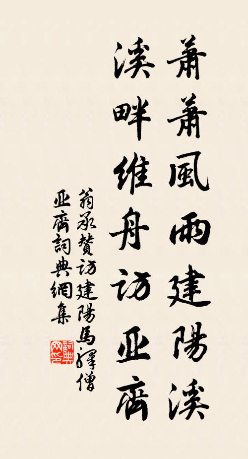 翁承赞萧萧风雨建阳溪，溪畔维舟访亚齐书法作品欣赏