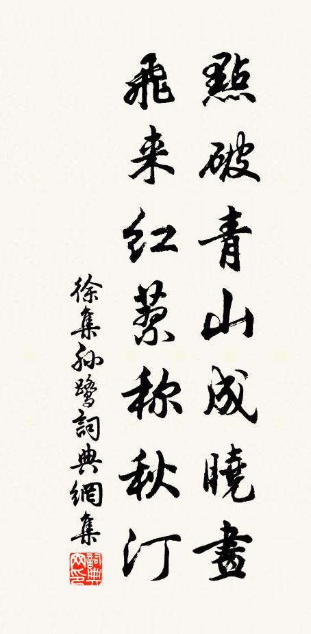 徐集孙点破青山成晓画，飞来红蓼称秋汀书法作品欣赏
