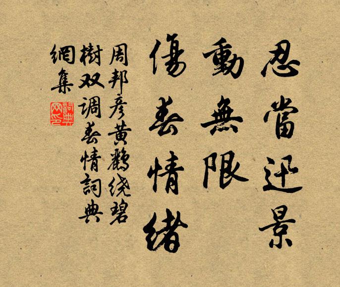 周邦彦忍当迅景，动无限、伤春情绪书法作品欣赏