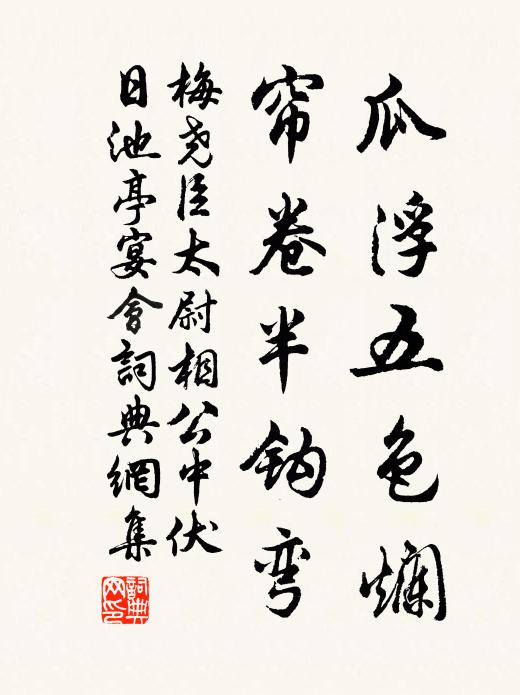 梅尧臣瓜浮五色烂，帘卷半钩弯书法作品欣赏