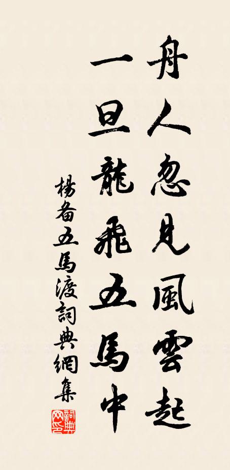 杨备舟人忽见风云起,一旦龙飞五马中书法作品欣赏